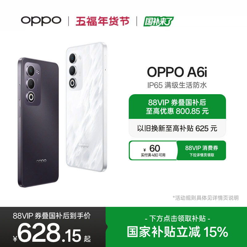 【新品上市】OPPO A6i 5G 手机 IP65满级防水国家补贴 超抗摔金刚石架构 正品智能备用手机oppo官方旗舰店
