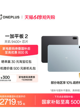 【新品上市】OPPO 一加平板 2 天玑 9400+芯片 游戏学习办公追剧新款平板电脑官方旗舰店