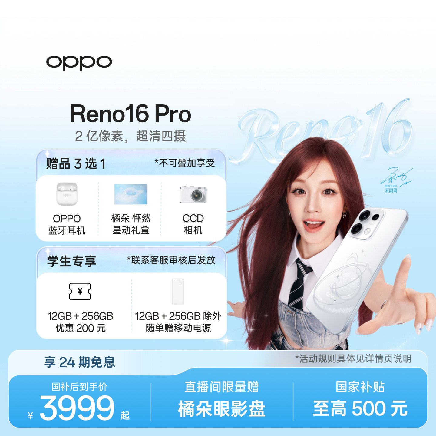 新品上市 宋雨琦同款 OPPO Reno16 Pro 直播神器手
