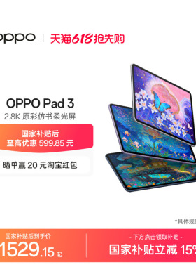 【政府补贴平板】OPPO Pad 3平板电脑学习机学生办公阅读144Hz超高刷 IOS互传 平板ipad oppo官方旗舰店正品