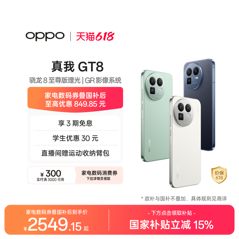 【享3期免息】OPPO真我GT8新款骁龙8至尊版理光GR影像系统学生智能防水游戏拍照专用新品手机realme官方正品