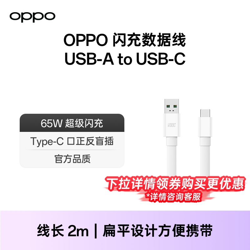 OPPO VOOC闪充数据线Type-C 2m 适配65W超级快充 配件 3C数码配件 手机数据线 原图主图