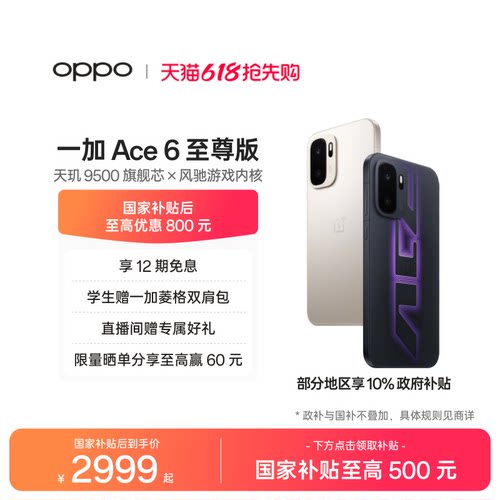 OPPO一加Ace6至尊版新品发布