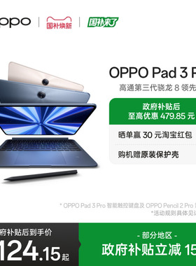 【政府补贴平板】OPPO Pad 3 Pro 平板电脑 oppo官方正品办公学习大屏ipad平板