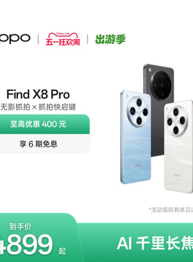 OPPO Find X8 Pro 5G旗舰无影抓拍 天玑9400 AI智能拍照手机oppo官方旗舰店oppofindx8pro