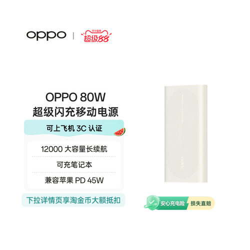 【3C认证可上飞机】OPPO 80W 快充充电宝大容量 12000适用苹果华为小米移动电源官方正品可充笔记本