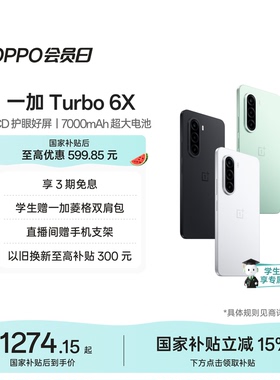 【手机政府补贴】OPPO一加 Turbo 6X 新品上市护眼好屏 续航过硬OPPO官方旗舰店官网正品国补学生手机