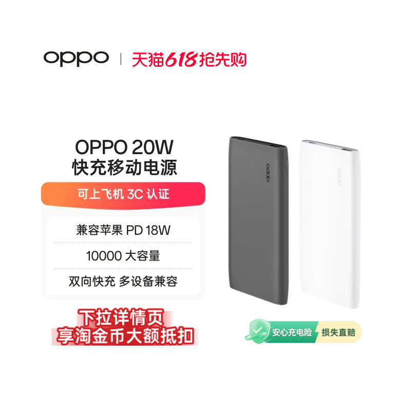 【3C认证可上飞机】OPPO 20W 快充移动电源 10000 