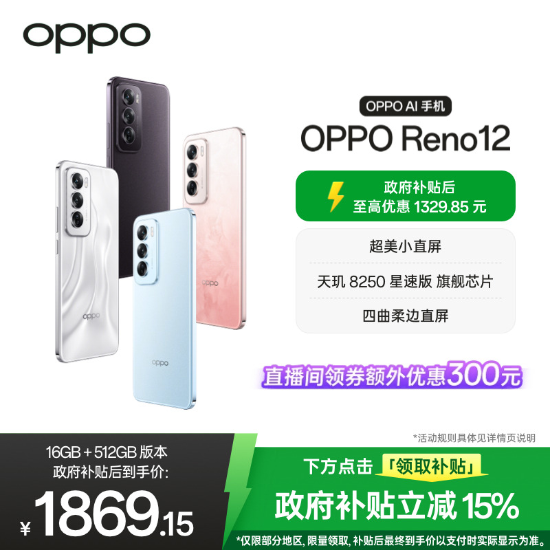 【政府补贴至高15%】OPPO Reno12 超美小直屏天玑 8
