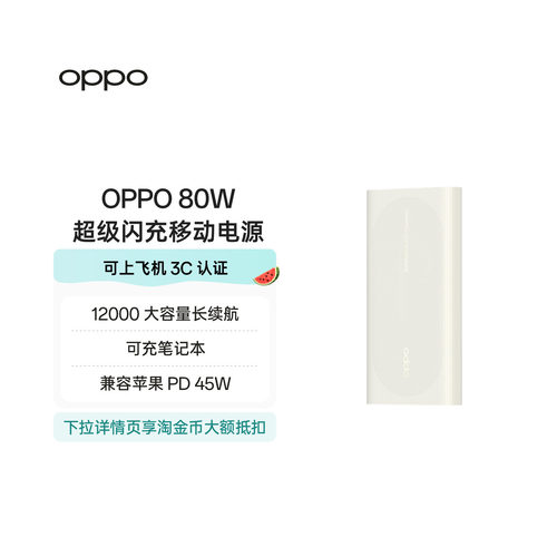 【3C认证可上飞机】OPPO 80W 快充充电宝大容量 12000适用苹果华为小米移动电源官方正品可充笔记本