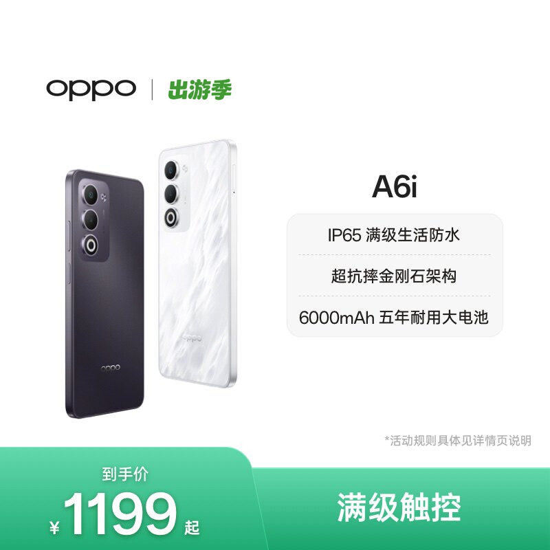 【新品上市】OPPO A6i 5G 手机 IP65满级防水超抗摔
