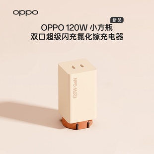 OPPO 小方瓶双口超级闪充氮化镓充电器闪充充电器 120W