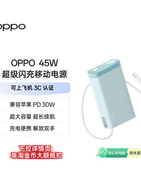 【3C认证可上飞机】OPPO 2025新款45W 快充充电宝自带线大容量 20000 适用苹果华为小米移动电源官方正品
