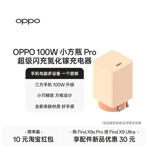 OPPO 100W 小方瓶 Pro 超级闪充氮化镓充电器闪充充电器小巧精致方瓶设计官方出品品质安心