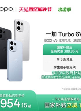 OPPO 一加 Turbo 6V 9000mAh 冰川电池满级防水学生电竞AI游戏手机OPPO官方旗舰店官网正品