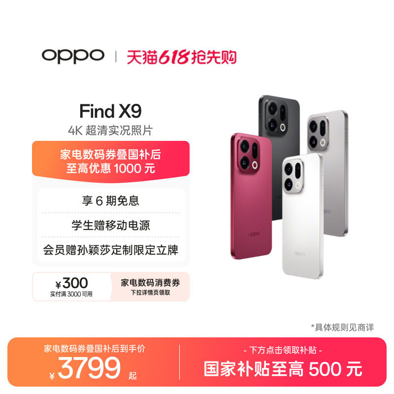 【可用家电数码券】OPPO Find X9 旗舰正品手机4K超清