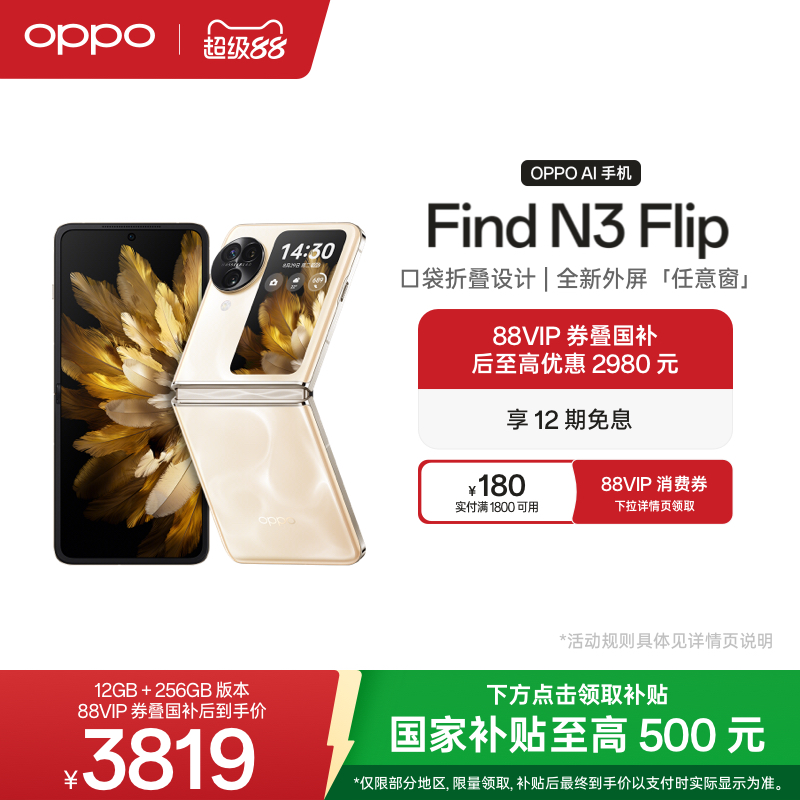 OPPOFindN3Flip5G折叠屏旗舰