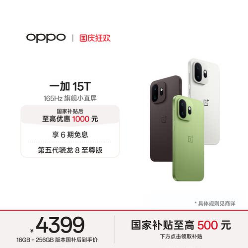OPPO一加15T手机小屏大魔王