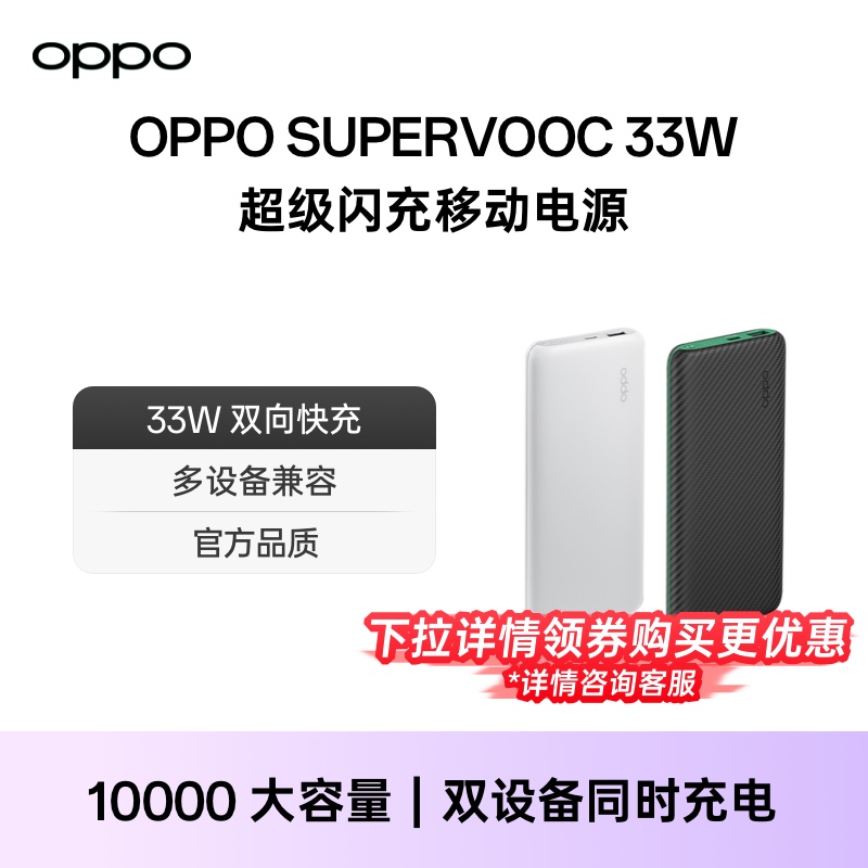 OPPO33W移动电源便携新品上市