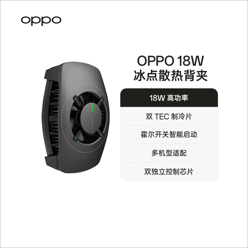 OPPO手机散热背夹18w制冷降温