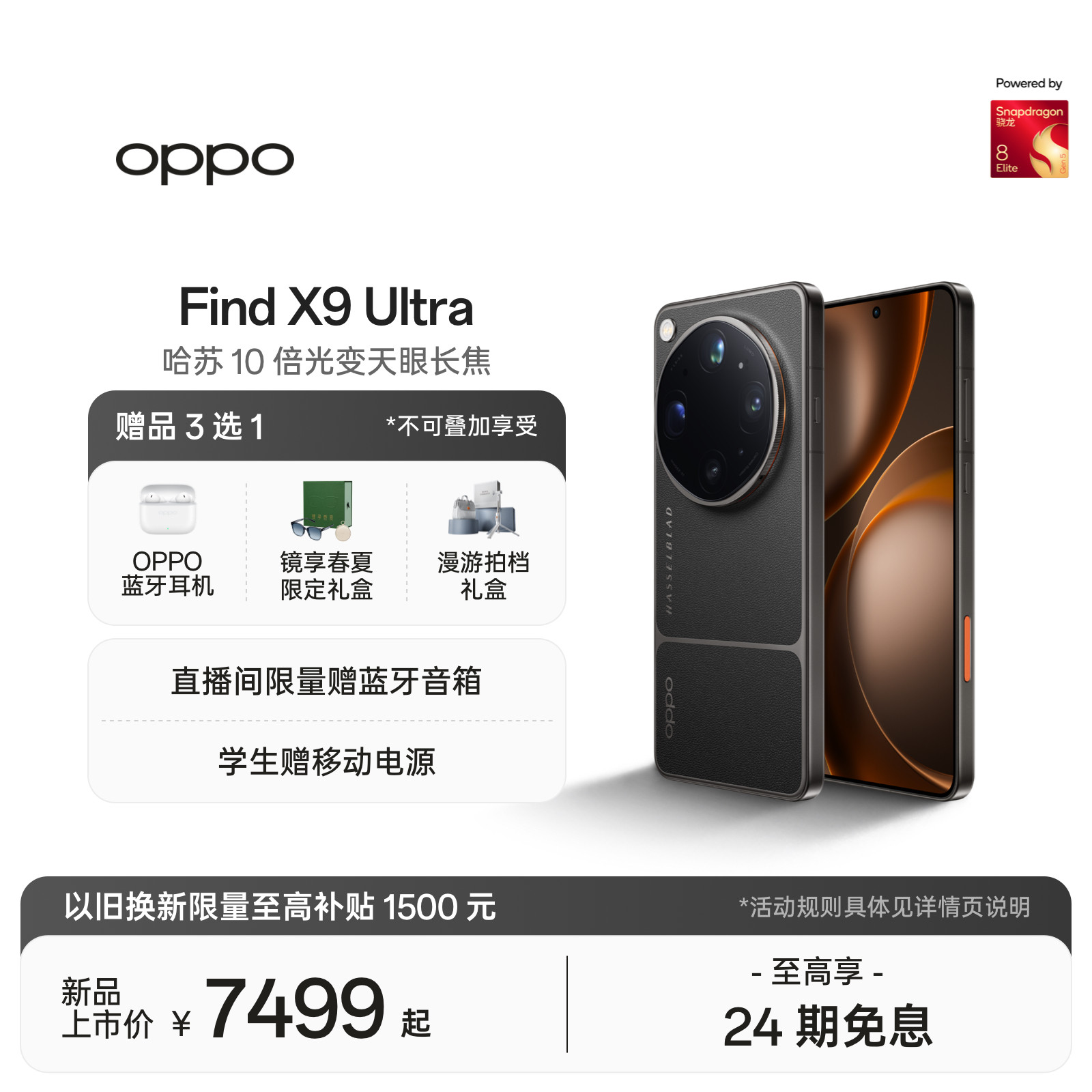 【新品上市】OPPO Find X9 Ultra 旗舰手机 哈苏