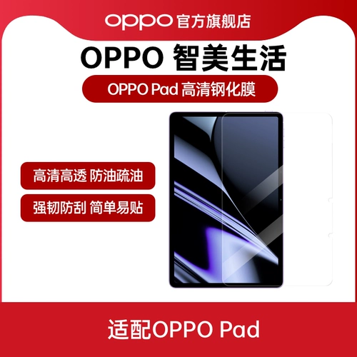 Oppo Zhimei Life Flat HD Стальная пленка адаптация Oppo Pad HD Высокая прозрачность сильная жесткая царапина