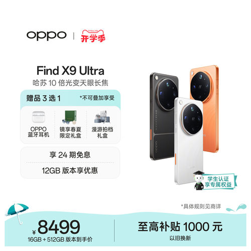 OPPOFindX9Ultra旗舰手机