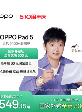 【政府补贴平板】OPPO Pad 5 孙颖莎同款 12.1英寸3K超清柔光屏 天玑 9400+ 学习办公追剧游戏平板