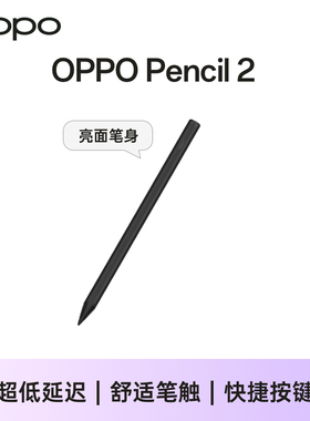 OPPO Pencil 2 手写笔舒适笔触快捷按键官方旗舰店官网
