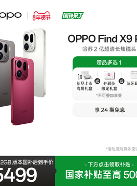新品上市 OPPO Find X9 Pro正品新款哈苏 2 亿超清长焦镜头oppo手机官方旗舰店oppofindx9pro国家补贴