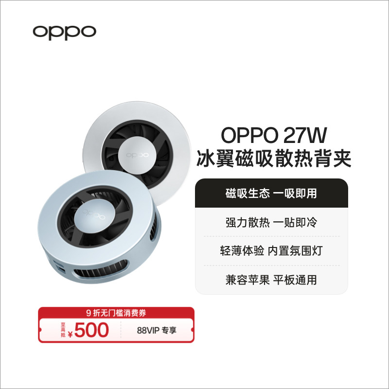 OPPO 27W 冰翼 磁吸散热背夹
