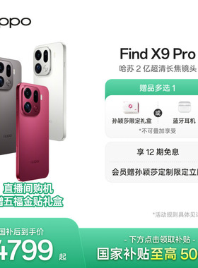OPPO Find X9 Pro正品新款手机哈苏2亿超清长焦镜头oppo手机官方旗舰店oppofindx9pro手机政府补贴