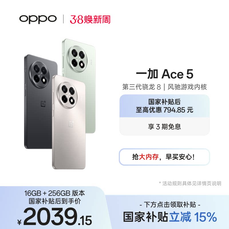 手机政府补贴 OPPO一加 Ace 5 新品学生游戏性能手机第三代骁龙 8 AI智能5g手机