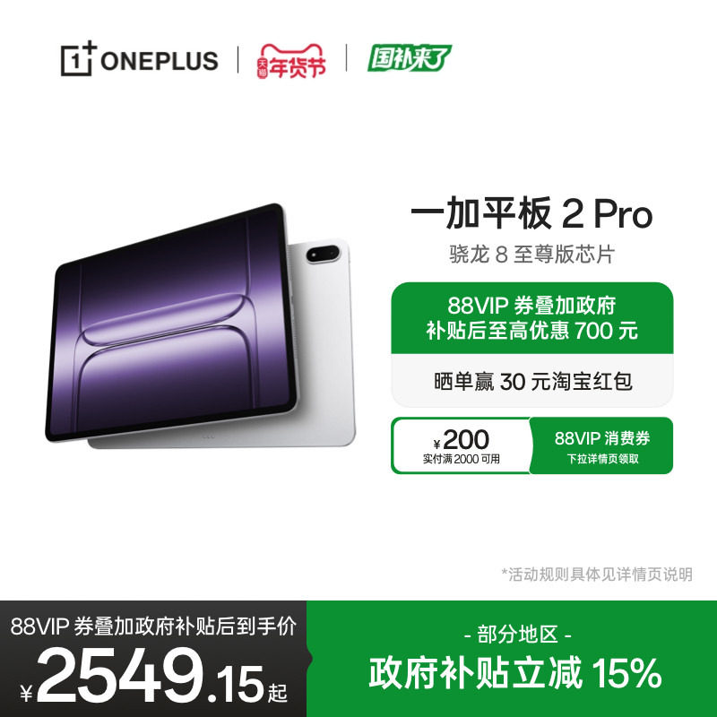【政府补贴平板】OPPO 一加平板 2 Pro 骁龙 8 至尊版芯片高刷原彩屏平板电脑官方旗舰店,平板电脑/MID,平板电脑/MID,淘宝优惠券,粉丝福利购,淘宝优惠卷
