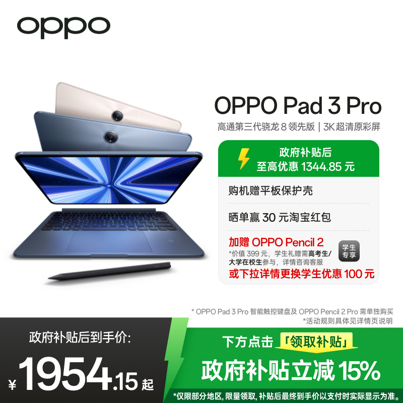【政府补贴平板】OPPO Pad 3 Pro 平板电脑 高通第三