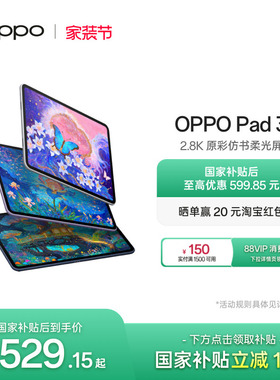 【政府补贴平板】OPPO Pad 3平板电脑学习机学生办公阅读144Hz超高刷 IOS互传 平板ipad oppo官方旗舰店正品