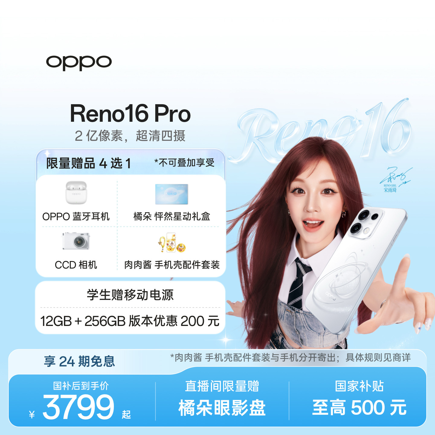 新品上市 宋雨琦同款 OPPO Reno16 Pro 直播神器手