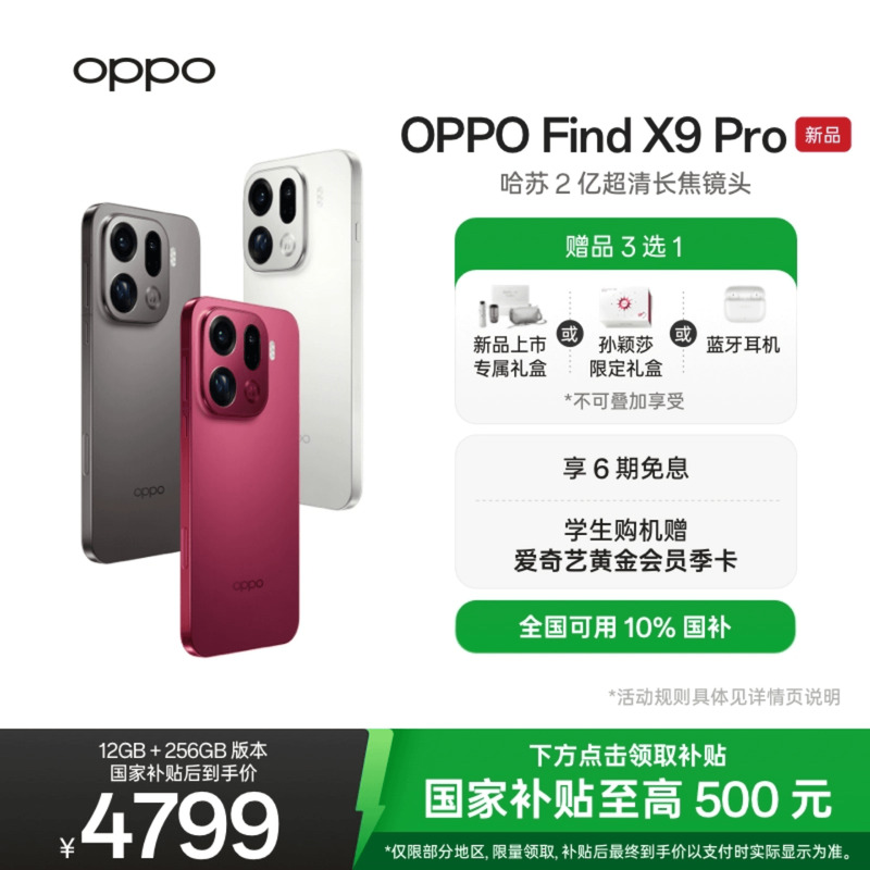 OPPOFindX9Pro旗舰手机