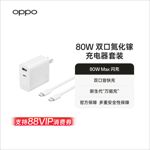 双口氮化镓充电器套装 80W 数据线oppo手机充电器80w充电头oppo官方旗舰店 SUPERVOOC OPPO