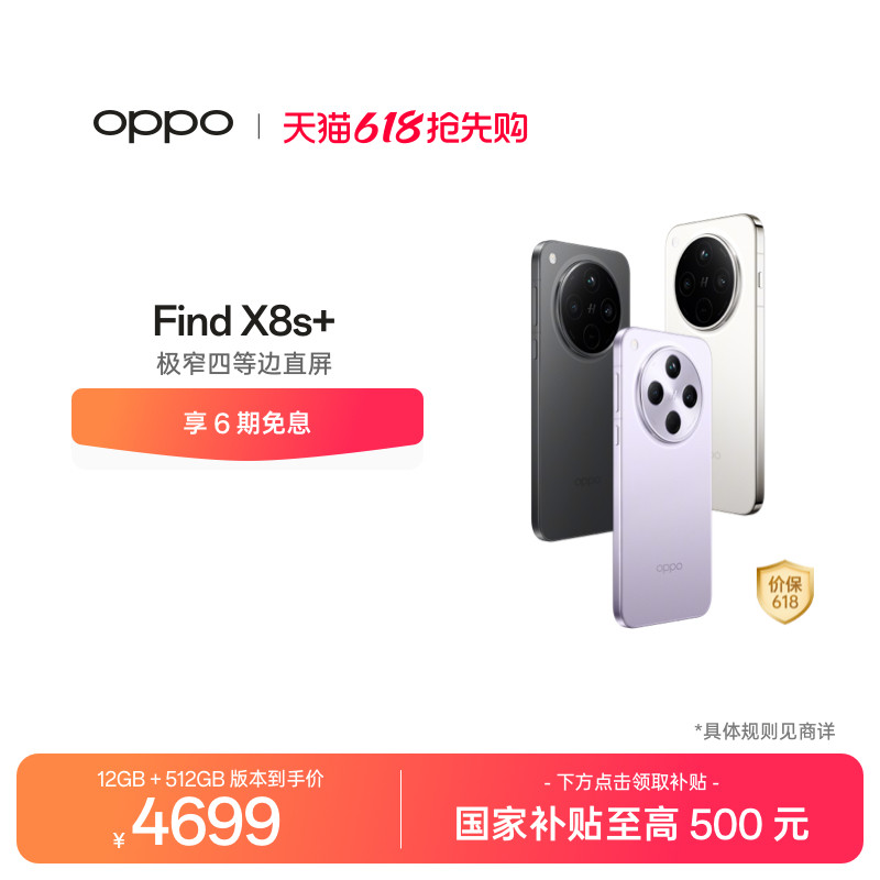 【可用家电数码券】OPPO Find X8s+ 旗舰手机 天玑9