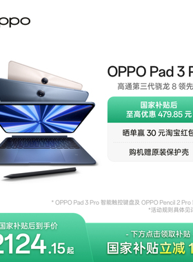 【政府补贴平板】OPPO Pad 3 Pro 平板电脑 oppo官方正品办公学习大屏ipad平板