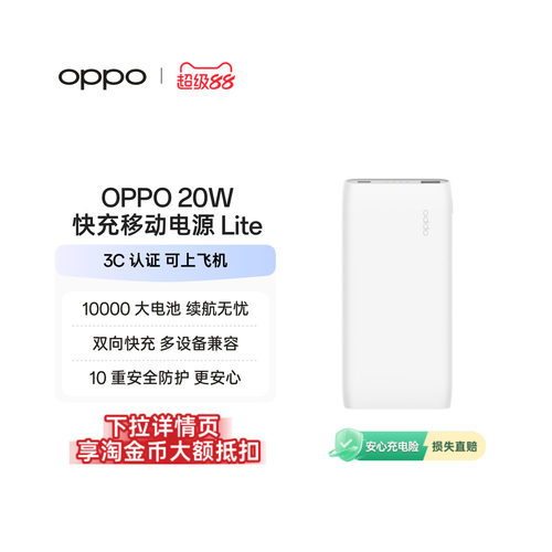 OPPO20W快充移动电源Lite