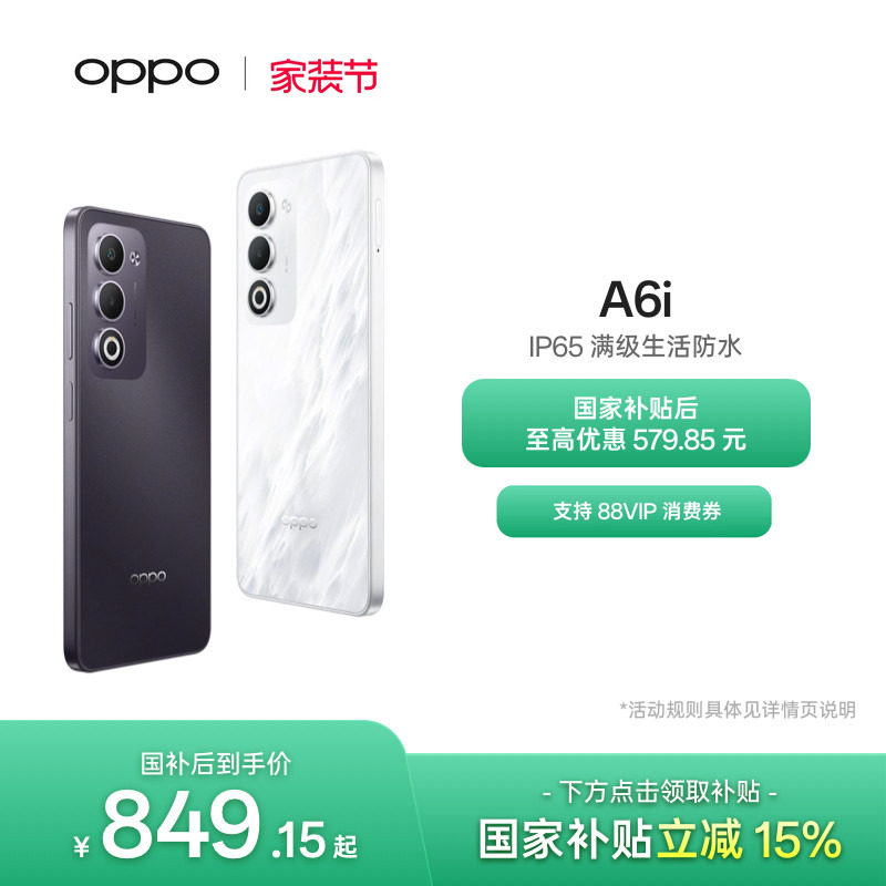 【新品上市】OPPO A6i 5G 手机 IP65满级防水国家补