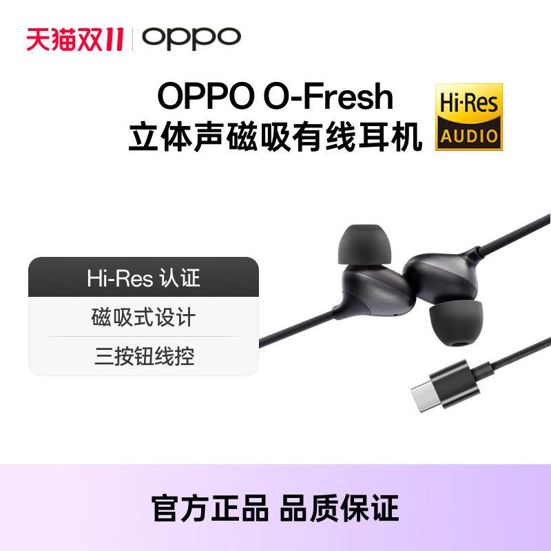 OPPO O-Fresh 立体声磁吸有线耳机 Hi-Res认证手机耳机Type-C接口高性价比高么？