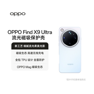 OPPO Find X9 Ultra 流光磁吸保护壳新工艺 细腻流光柔美光影磁吸生态 高速无线充电官方品质