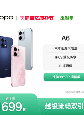 【新品上市】OPPO A6 5G手机耐用新一代 强悍更流畅IP69满级防水手机政府补贴学生智能手机oppo官方旗舰店