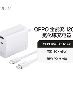 OPPO SUPERVOOC 全能充 120W 氮化镓充电器