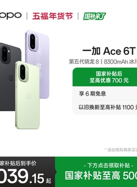 【手机政府补贴】OPPO 一加 Ace 6T 新品上市第五代骁龙 8 超高刷电竞屏游戏AI手机OPPO官方旗舰店官网正品