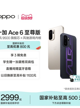 OPPO一加 Ace 6 至尊版 天玑 9500 旗舰芯新款学生游戏AI手机政府补贴一加官方旗舰店官网正品