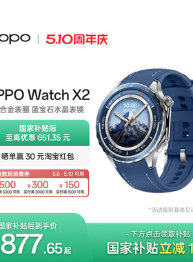 OPPO Watch X2 专业运动手表oppo智能手表政府补贴esim独立通信心率血氧oppo官方旗舰店正品